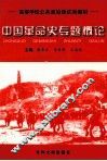 中国革命史专题概论 封面