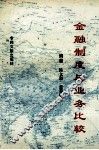 金融制度与业务比较 封面