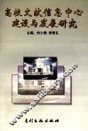 高校文献信息中心建设与发展研究  下 封面