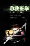 急救医学 封面