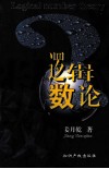 逻辑数论 封面