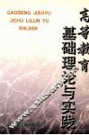 高等教育基础理论与实践 封面