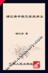 浦江清中国文学史讲义 封面