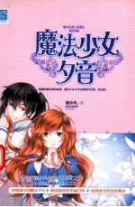 魔法少女夕音 封面