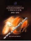 北京高校网络图书馆十周年纪念文集2002-2012 封面
