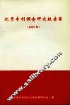 优秀专利调查研究报告集  1997年 封面