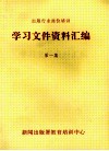 出版行业岗位培训学习文件资料汇编  第1集 封面