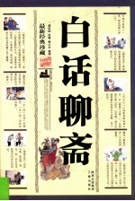 白话聊斋  最新经典珍藏 电子书封面