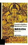 佛教常识答问 封面