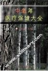 中老年医疗保健大全  下 封面