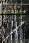 中老年医疗保健大全  上 封面