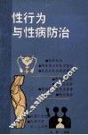 性行为与性病防治 封面