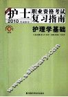 2010考试指导  护士执业资格考试复习指南护理学基础 封面