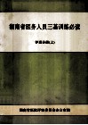 湖南省医务人员三基训练必读  护理分册  上  供护士用 封面