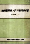 湖南省医务人员三基训练必读  护理分册  下  供护士用 封面
