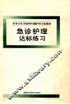 急诊护理达标练习 封面