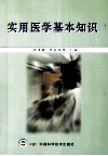 实用医学基本知识 封面