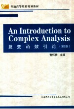 复变函数引论  英文 封面