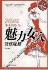 超值典藏  魅力女人修炼秘籍 封面
