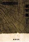广西社会科学专家文集  霍军集 封面