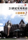 21世纪实用英语口语教程  2 封面