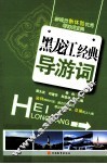 黑龙江经典导游词 封面