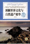 图解世界文化与自然遗产精华 封面
