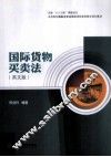 国际货物买卖法  英文版 封面