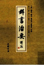 群书治要译注  第11册  卷15  汉书  3  卷16  汉书  4 封面