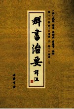 群书治要译注  第12册  卷17  汉书  5  卷18  汉书  6 封面