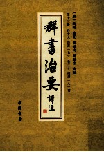 群书治要译注  第13册  卷19  汉书  7  卷20  汉书  8  补 封面