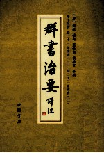 群书治要译注  第14册  卷21  后汉书  1  卷22  后汉书  2 封面