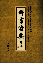 群书治要译注  第15册  卷23  后汉书  3  卷24  后汉书  4 封面