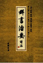 群书治要译注  第16册  卷25  魏志  上  卷26  魏志  下 封面