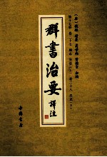 群书治要译注  第17册  卷27  蜀志  吴志  上  卷28  吴志  下 封面