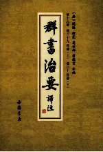 群书治要译注  第18册  卷29  晋书  上  卷30  晋书  下 封面
