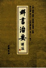 群书治要译注  第19册  卷31  六韜  阴谋  鬻子  卷32  管子 封面