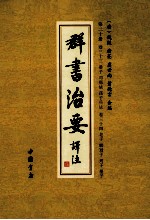 群书治要译注  第20册  卷33  晏子  司马法  孙子兵法  卷34  老子  ？冠子  列子  墨子 封面