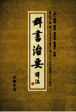 群书治要译注  第21册  卷35  文子  曾子  卷36  吴子  商君子  尸子  申子 封面