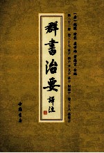 群书治要译注  第22册  卷37  孟子  慎子  尹文子  庄子  尉缭子  卷38  孙卿子 封面