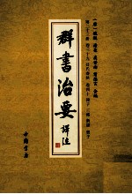 群书治要译注  第23册  卷39  吕氏春秋  卷40  韩子三略  新语贾子 封面