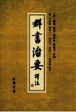 群书治要译注  第24册  卷41  淮南子  卷42  监铁论  新序 封面