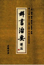 群书治要译注  第25册  卷43  说苑  卷44  桓子新论  潜夫论 封面