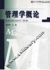 管理学概论  第2版 封面