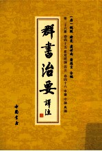 群书治要译注  第26册  卷45  崔寔政论  昌言  卷46  申鉴中论  典论 封面