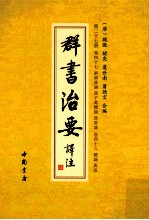 群书治要译注  第27册  卷47  刘廙政论  蒋子万机论  政要论  卷四十八  体论  典语 封面