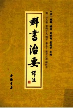 群书治要译注  第28册  卷49  传子  卷50  袁子正书  抱朴子 封面