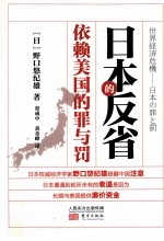 日本的反省  依赖美国的罪与罚 封面