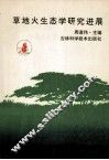 草地火生态学研究进展 封面