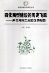四化两型建设的历史飞跃  来自湖南工业园区的报告 封面